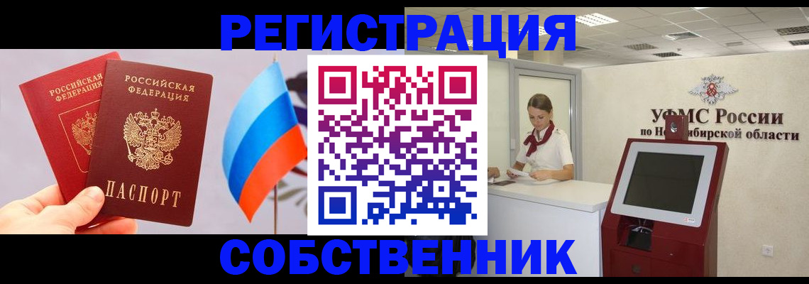 временная регистрация в Новосибирске